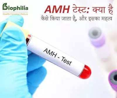 AMH टेस्ट क्या है, कैसे किया जाता है